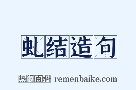 虬结造句是什么意思的图片